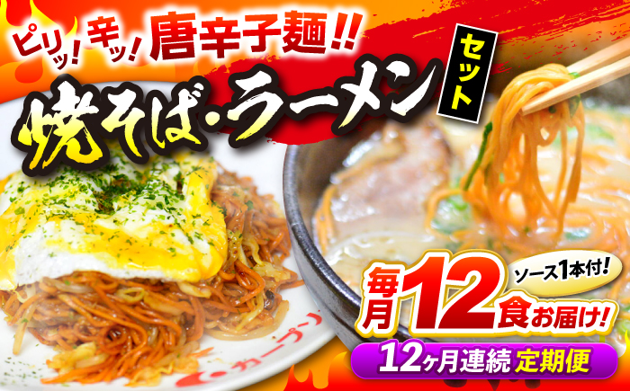【全12回定期便】江草商店の焼そば・ラーメンセット 麺 辛麺 唐麺 ラーメン 焼きそば 生めん ゆで麺 お取り寄せ 三次市/江草商店 [APAO004]