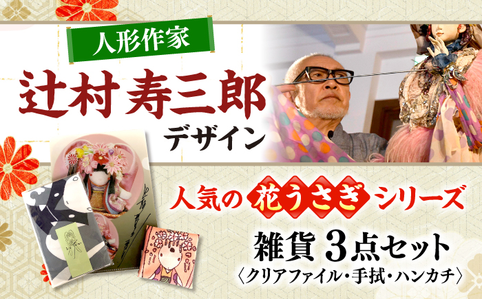 辻村寿三郎先生デザインの商品 工芸 雑貨 クリアファイル 手ぬぐい ハンカチ 三次市/寿三郎みよし [APAR001]