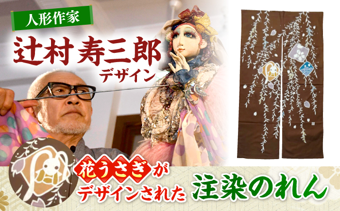 辻村寿三郎デザイン「のれん」 雑貨 暖簾 のれん カーテン 工芸品 三次市/寿三郎みよし [APAR002]