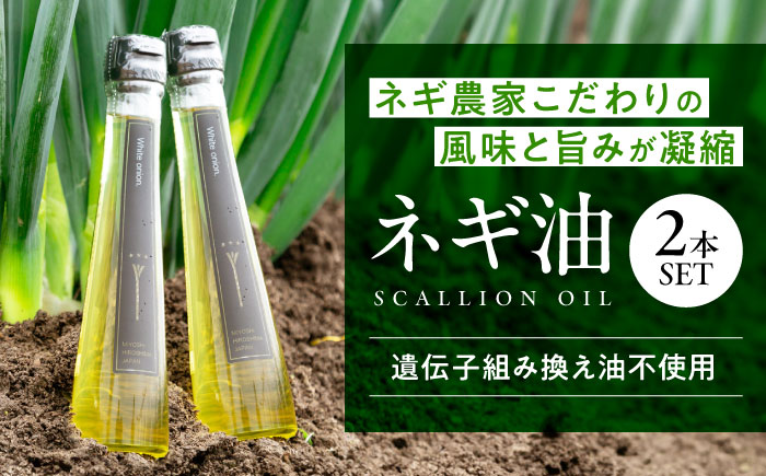 白ネギ農家が作る ネギ油 2本セット 調味料 ギフト オイル 三次市/Agri Lore Lab. [APAT001]