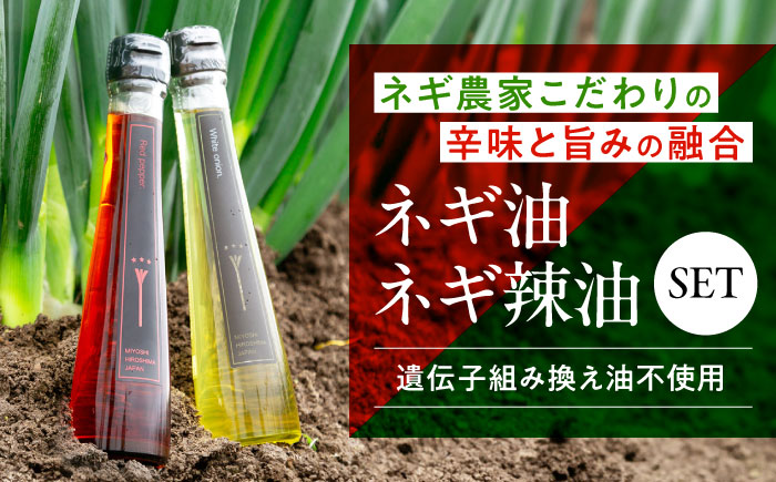 白ネギ農家が作る ネギ油・ネギ辣油 セット 調味料 ギフト オイル ラー油 三次市/Agri Lore Lab [APAT002]