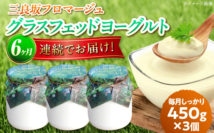 【全6回定期便】三良坂フロマージュのヨーグルトセット 3個入 牛乳 乳製品 発酵食品 脂肪 脂肪 プレーン 国産 スイーツ デザート セット 食べ比べ 手作り ドリンク アイス お取り寄せせ ギフト 贈答 プレゼント 三次市/三良坂フロマージュ [APAV008]