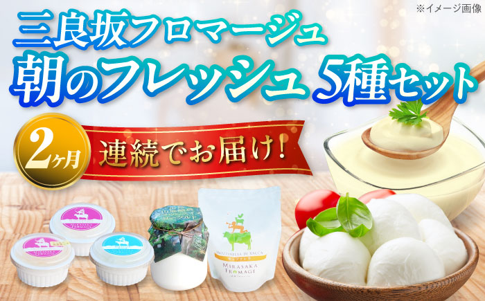 【全2回定期便】三良坂フロマージュ 朝のフレッシュセット 乳製品 チーズ ヨーグルト 牛乳 乳製品 発酵食品 脂肪 脂肪 プレーン 詰め合わせ セット スイーツ デザート 乳製品 受賞 ギフト 贈答 プレゼント 三次市/三良坂フロマージュ [APAV010]