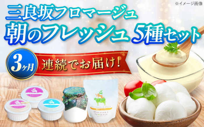 【全3回定期便】三良坂フロマージュ 朝のフレッシュセット 乳製品 チーズ ヨーグルト 牛乳 乳製品 発酵食品 脂肪 脂肪 プレーン 詰め合わせ セット スイーツ デザート 乳製品 受賞 ギフト 贈答 プレゼント 三次市/三良坂フロマージュ [APAV011]