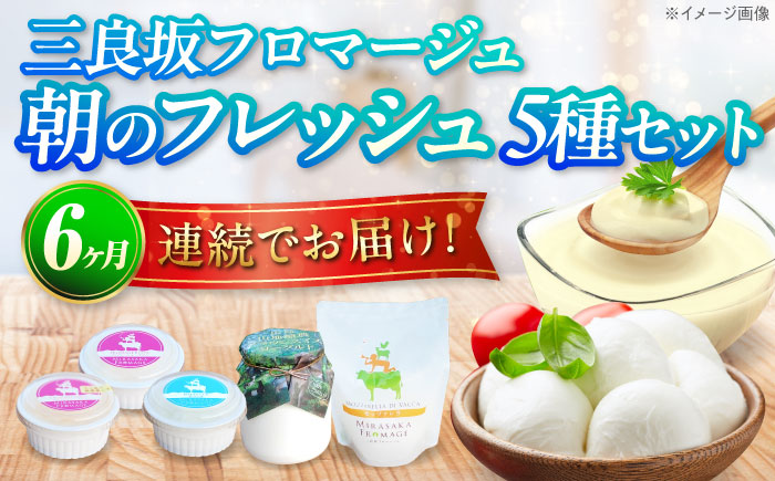【全6回定期便】三良坂フロマージュ 朝のフレッシュセット 乳製品 チーズ ヨーグルト 牛乳 乳製品 発酵食品 脂肪 脂肪 プレーン 詰め合わせ セット スイーツ デザート 乳製品 受賞 ギフト 贈答 プレゼント 三次市/三良坂フロマージュ [APAV012]