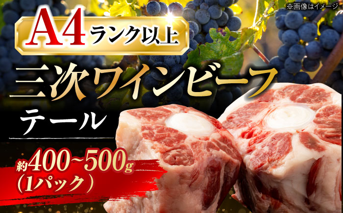 三次ワインビーフ テール 三次市/三次ワインビーフ みーとのば [APAX001]