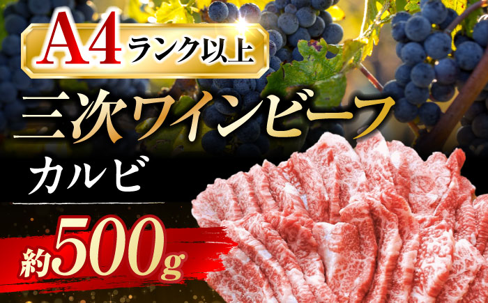 三次ワインビーフ カルビ 焼肉用 500g 三次市/三次ワインビーフ みーとのば [APAX005]