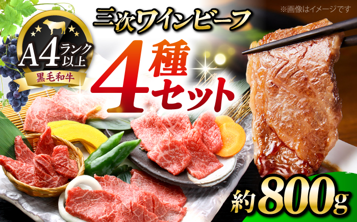 三次ワインビーフ 4種セット 800g 三次市/三次ワインビーフ みーとのば [APAX010]