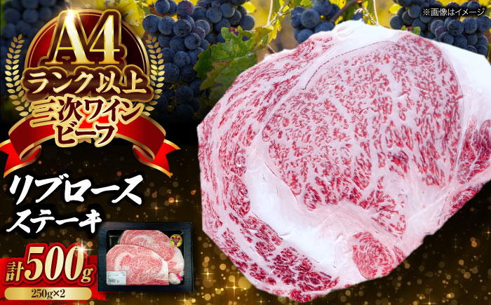 肉 三次ワインビーフ リブロース ステーキ 500g （250g×2枚） 厚切り 黒毛和牛 ロース お肉 牛肉 ステーキ 焼肉 国産 焼き肉 三次市/三次ワインビーフ みーとのば [APAX011]