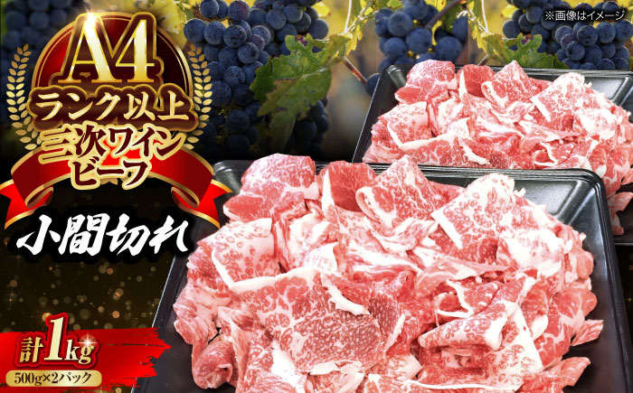 肉 三次ワインビーフ 小間切れ 1kg （500g×2） 黒毛和牛 切り落とし 牛肉 こま切れ お肉 細切れ 焼肉 すき焼き 三次市/三次ワインビーフ みーとのば [APAX012]