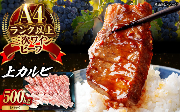 肉 三次ワインビーフ 上カルビ 500g カルビ 黒毛和牛 お肉 牛肉 焼肉 国産 焼き肉 三次市/三次ワインビーフ みーとのば [APAX013]