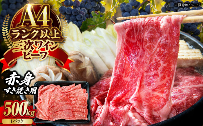 肉 三次ワインビーフ 赤身 すき焼き用 500g 黒毛和牛 お肉 牛肉 赤身 すき焼き 焼肉 しゃぶしゃぶ 国産 広島県産 三次市/三次ワインビーフ みーとのば [APAX014]