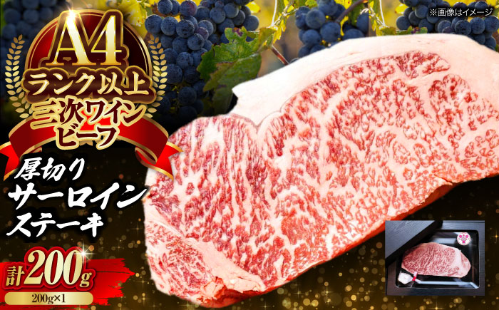 肉 三次ワインビーフ サーロインステーキ 200g （200g×1枚） 厚切り 黒毛和牛 サーロイン お肉 牛肉 にく 国産 焼肉 ステーキ 広島県産 三次市/三次ワインビーフ みーとのば [APAX015]