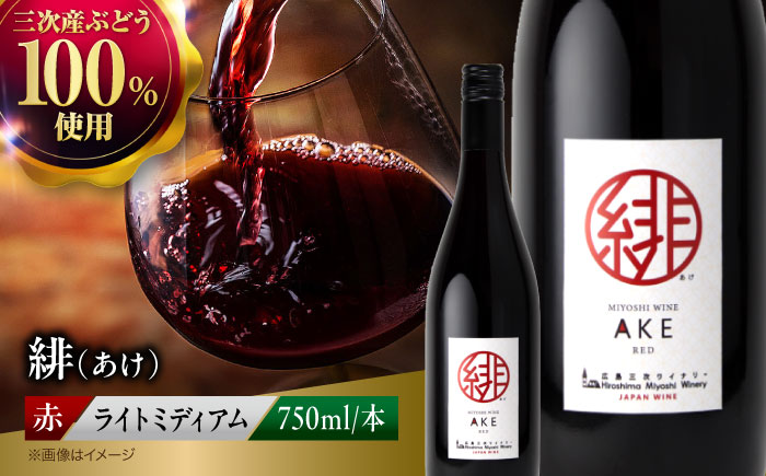 緋 ～あけ～ 赤ワイン ライトミディアム 750ml 12% ワイン 受賞 飲み比べ ワインセット ギフト 三次市/広島三次ワイナリー [APAZ002]