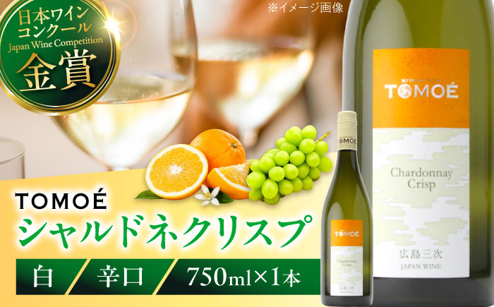 TOMOE シャルドネ クリスプ 白ワイン 辛口 750ml 13％ おさけ 洋酒 受賞 飲み比べ ワインセット 国産 ギフト 贈答 プレゼント ぶどう 葡萄 広島県産 三次市/広島三次ワイナリー [APAZ004]