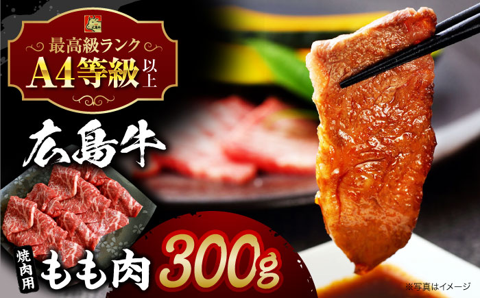 広島牛 もも肉 焼肉用 三次市/広島三次ワイナリー [APAZ013]