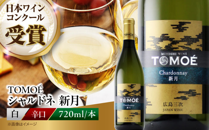 TOMOE新月　720ml　白・辛口 白ワイン おさけ 洋酒 受賞 飲み比べ 国産 ギフト 贈答 プレゼント ぶどう 葡萄 広島県産 三次市/広島三次ワイナリー [APAZ024]