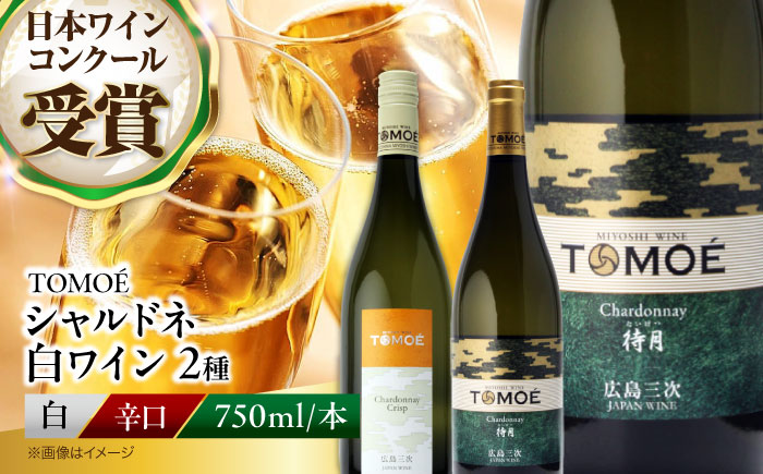 ～ソムリエが選ぶ～冷やして飲みたい三次の シャルドネ 白ワイン おさけ 洋酒 受賞 飲み比べ 国産 ギフト 贈答 プレゼント ぶどう 葡萄 広島県産 三次市/広島三次ワイナリー [APAZ025]
