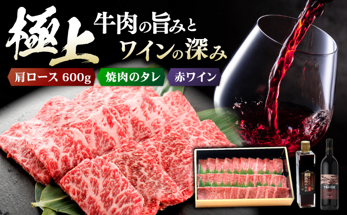 広島牛 肩ロース と TOMOE赤ワイン の 贅沢セット ワイン 受賞 飲み比べ ワインセット ギフト 三次市/広島三次ワイナリー [APAZ039]