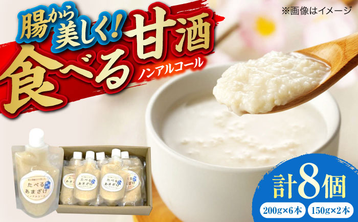 たべるあまざけ8個セット 甘酒 美容 ノンアルコール 食べる 米 あまざけ 三次市/広島三次ワイナリー [APAZ048]