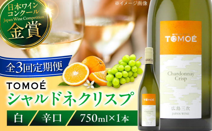 【全3回定期便】TOMOE シャルドネ クリスプ 白ワイン 辛口 750ml 1本 ワイン 受賞 ギフト ぶどう 葡萄 ブドウ 爽やか 三次市 / 広島三次ワイナリー [APAZ054]