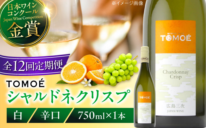 【全12回定期便】TOMOE シャルドネ クリスプ 白ワイン 辛口 750ml 1本 ワイン 受賞 ギフト ぶどう 葡萄 ブドウ 爽やか 三次市 / 広島三次ワイナリー [APAZ056]