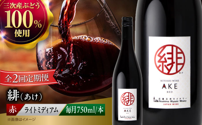 【全2回定期便】緋 ～あけ～ 赤ワイン ライトミディアム 750ml 1本 赤 ワイン ギフト 三次産 ぶどう 葡萄 ブドウ 三次市 / 広島三次ワイナリー [APAZ057]