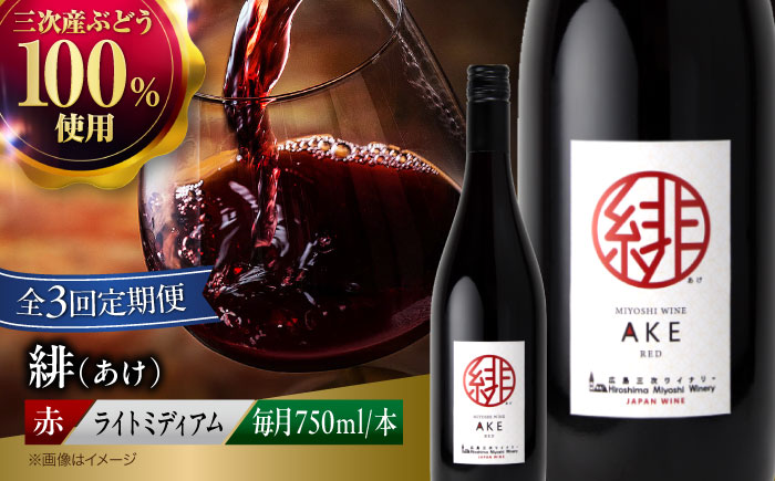 【全3回定期便】緋 ～あけ～ 赤ワイン ライトミディアム 750ml 1本 赤 ワイン ギフト 三次産 ぶどう 葡萄 ブドウ 三次市 / 広島三次ワイナリー [APAZ058]