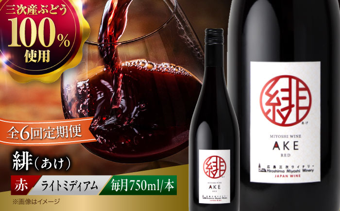 【全6回定期便】緋 ～あけ～ 赤ワイン ライトミディアム 750ml 1本 赤 ワイン ギフト 三次産 ぶどう 葡萄 ブドウ 三次市 / 広島三次ワイナリー [APAZ059]