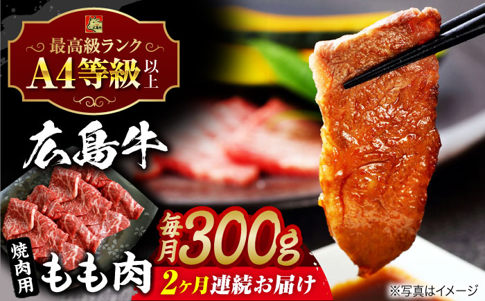 【全2回定期便】広島牛 もも肉 焼肉用 300g 三次市 / 広島三次ワイナリー [APAZ061]