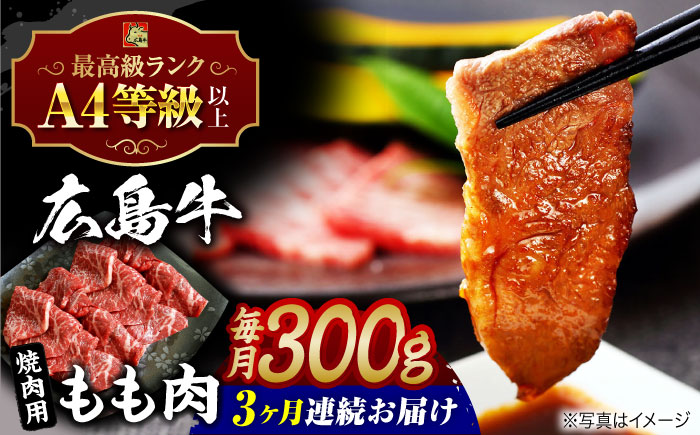 【全3回定期便】広島牛 もも肉 焼肉用 300g 三次市 / 広島三次ワイナリー [APAZ062]