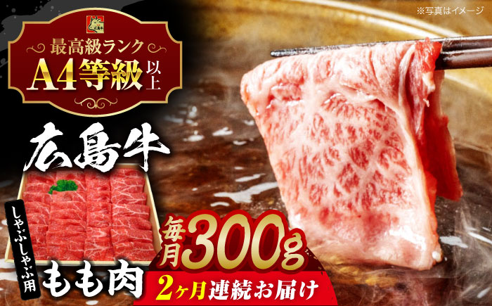 【全2回定期便】広島牛 もも肉  しゃぶしゃぶ用 300g 三次市 / 広島三次ワイナリー [APAZ065]