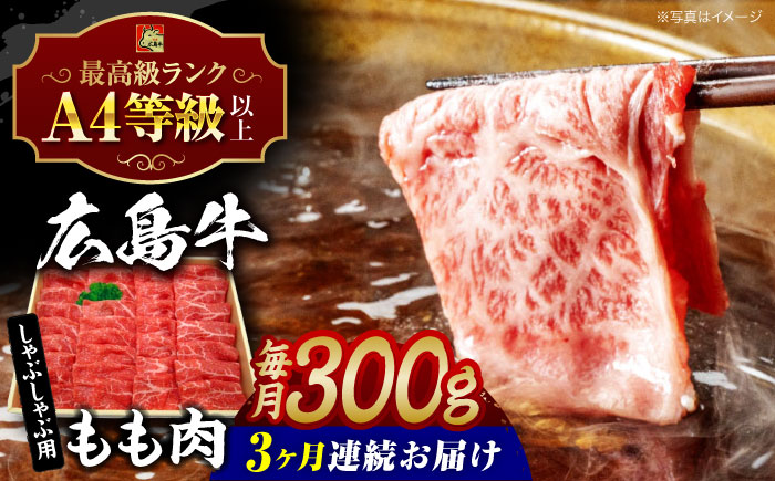 【全3回定期便】広島牛 もも肉  しゃぶしゃぶ用 300g 三次市 / 広島三次ワイナリー [APAZ066]