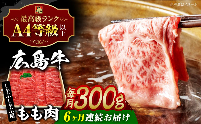 【全6回定期便】広島牛 もも肉  しゃぶしゃぶ用 300g 三次市 / 広島三次ワイナリー [APAZ067]