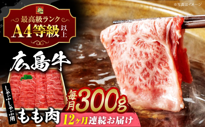 【全12回定期便】広島牛 もも肉  しゃぶしゃぶ用 300g 三次市 / 広島三次ワイナリー [APAZ068]