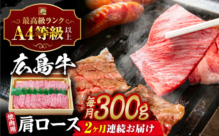 【全2回定期便】広島和牛肩ロース 焼肉用 300g 三次市 / 広島三次ワイナリー [APAZ069]