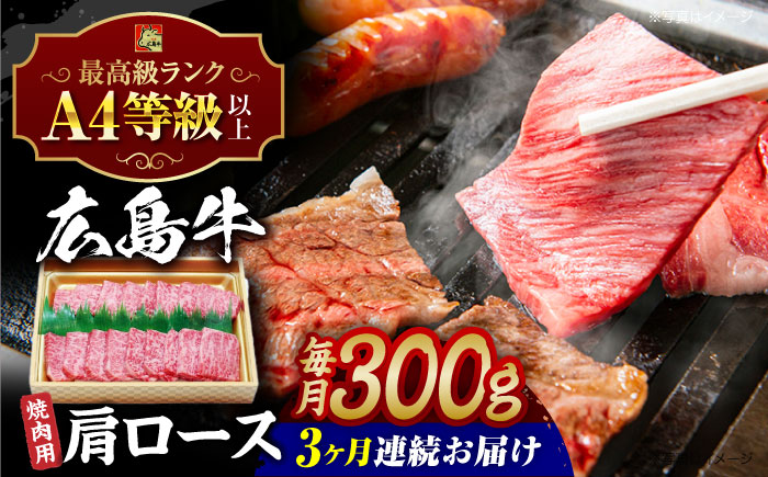 【全3回定期便】広島和牛肩ロース 焼肉用 300g 三次市 / 広島三次ワイナリー [APAZ070]
