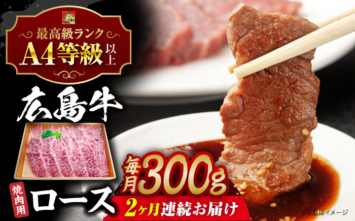 【全2回定期便】広島牛 ロース肉 焼肉用 300g 三次市 / 広島三次ワイナリー [APAZ077]