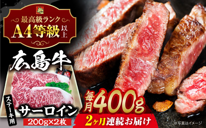【全2回定期便】広島牛 サーロイン ステーキ用 400g （200g×2枚） 三次市 / 広島三次ワイナリー [APAZ081]