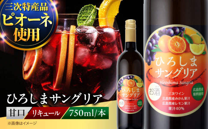 ひろしまサングリア ワイン カクテル サングリア リキュール 果実酒 甘口 広島県 お酒 三次市/広島三次ワイナリー [APAZ085]