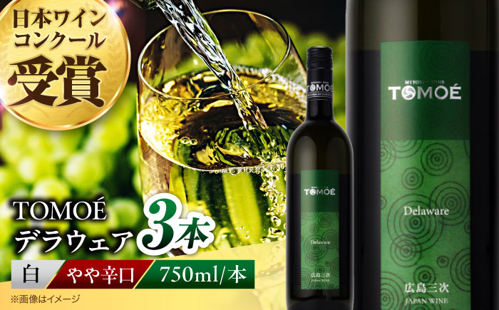 TOMOEデラウェア 白ワイン やや辛口 750ml×3本 ワイン 受賞 ギフト 広島 人気 おうち ディナー ランチ お酒 パーティー わいん 三次市 / 広島三次ワイナリー [APAZ090]