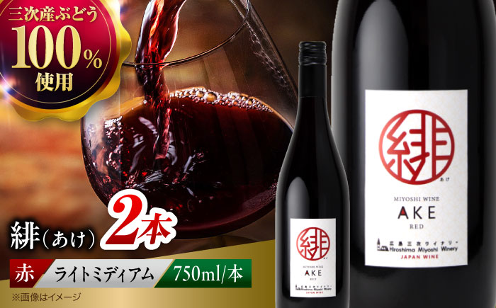 緋 ～あけ～ 赤ワイン ライトミディアム 750ml×2本 ワイン ギフト 三次産 ブドウ ぶどう 人気 おうち ディナー ランチ お酒 パーティー わいん 三次市 / 広島三次ワイナリー [APAZ093]