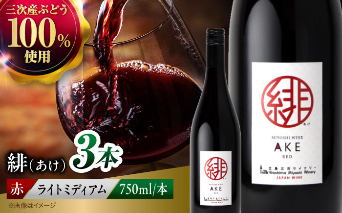 緋 ～あけ～ 赤ワイン ライトミディアム 750ml×3本 ワイン ギフト 三次産 ブドウ ぶどう 人気 おうち ディナー ランチ お酒 パーティー わいん 三次市 / 広島三次ワイナリー [APAZ094]