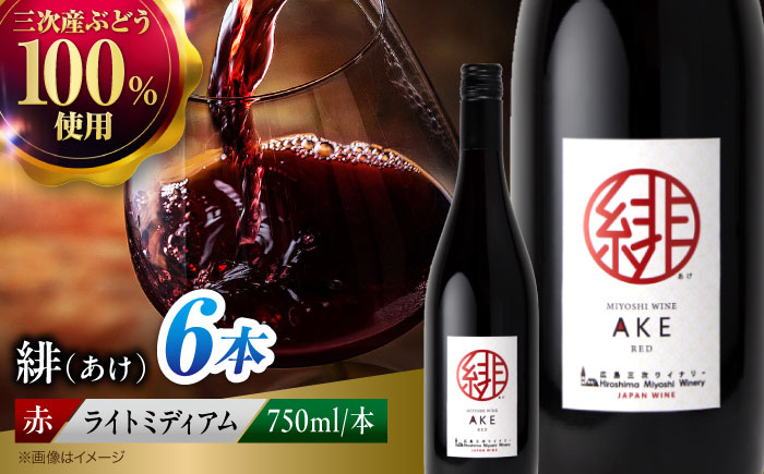 緋 ～あけ～ 赤ワイン ライトミディアム 750ml×6本 ワイン ギフト 三次産 ブドウ ぶどう 人気 おうち ディナー ランチ お酒 パーティー わいん 三次市 / 広島三次ワイナリー [APAZ095]