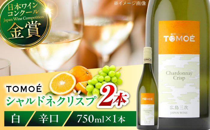ワイン TOMOE シャルドネ クリスプ 白ワイン 辛口 750ml×2本 白 受賞 ギフト 広島 人気 おうち ディナー ランチ お酒 パーティー わいん 三次市 / 広島三次ワイナリー [APAZ097]