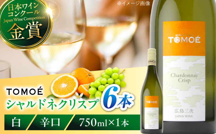 TOMOE シャルドネ クリスプ 白ワイン 辛口 750ml×6本 ワイン 受賞 ギフト 広島 人気 おうち ディナー ランチ お酒 パーティー わいん 三次市 / 広島三次ワイナリー [APAZ099]