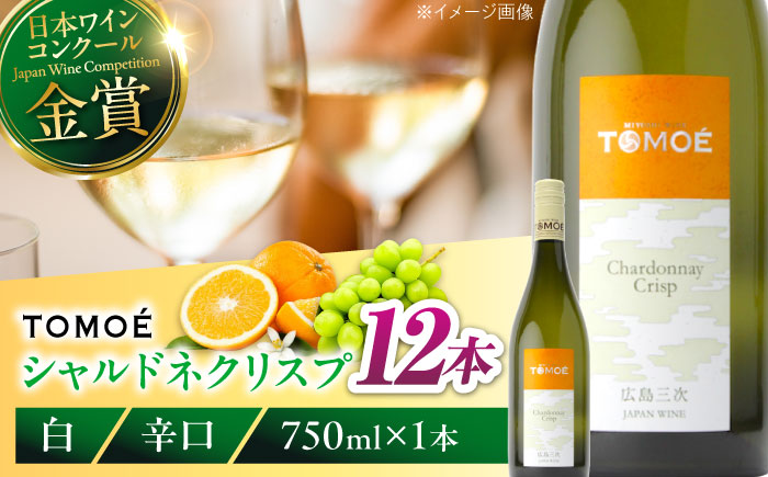 TOMOE シャルドネ クリスプ 白ワイン 辛口 750ml×12本 ワイン 受賞 ギフト 広島 人気 おうち ディナー ランチ お酒 パーティー わいん 三次市 / 広島三次ワイナリー [APAZ100]