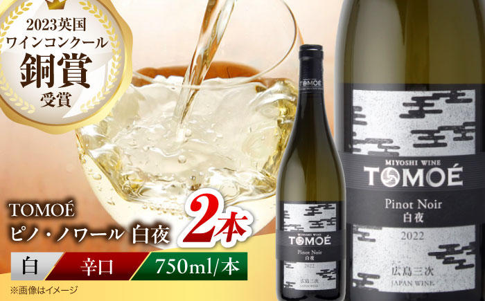 TOMOE 白夜 白ワイン ピノ・ノワール 750ml×2本 三次ワイナリー ワイン 白 受賞 ギフト 広島 人気 ディナー ランチ パーティー 酒 わいん 三次市 / 広島三次ワイナリー [APAZ103]