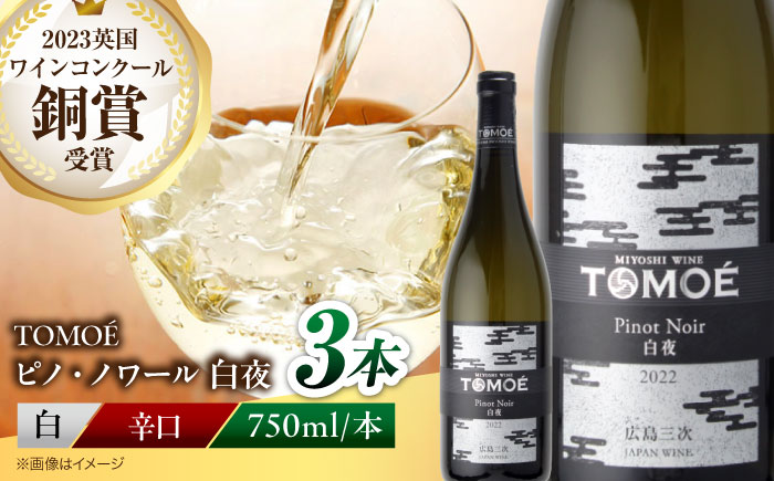 TOMOE 白夜 白ワイン ピノ・ノワール 750ml×3本 三次ワイナリー ワイン 白 受賞 ギフト 広島 人気 ディナー ランチ パーティー 酒 わいん 三次市 / 広島三次ワイナリー [APAZ104]