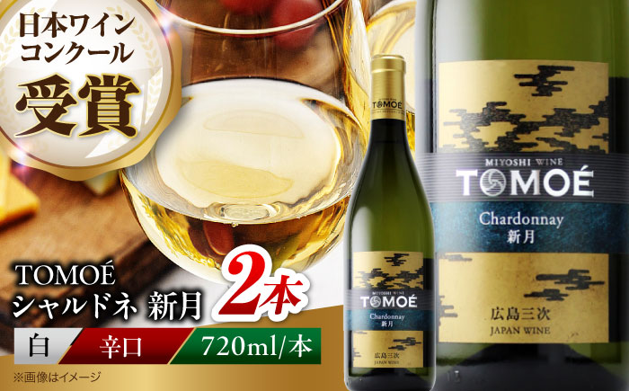 TOMOE シャルドネ 新月 白ワイン 辛口 720ml×2本 三次ワイナリー ワイン 白 受賞 ギフト 広島 人気 ディナー ランチ パーティー 酒 わいん 三次市 / 広島三次ワイナリー [APAZ105]